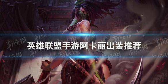 英雄联盟手游阿卡丽暴力出装