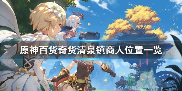 原神百货奇货出了多少次