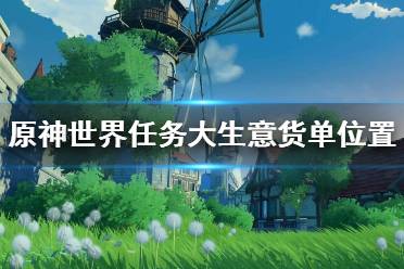 原神大生意货单位置