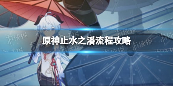 原神止水之潘第二个键纹的攻略