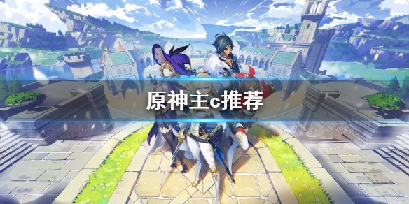 原神主c武器