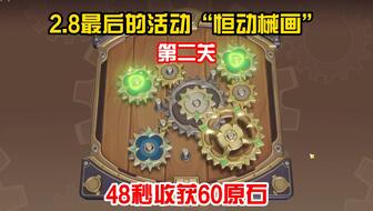 原神械画复原第三天