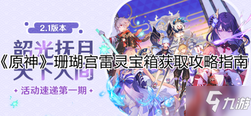 原神雷神殿宝箱