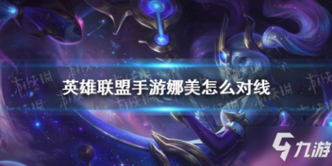 英雄联盟娜美碎片