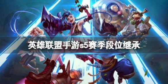 英雄联盟手游排位10场
