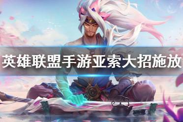 英雄联盟亚索的花刀怎么放
