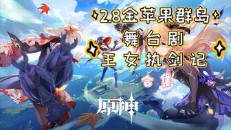 原神2.8金苹果群岛怎么解锁