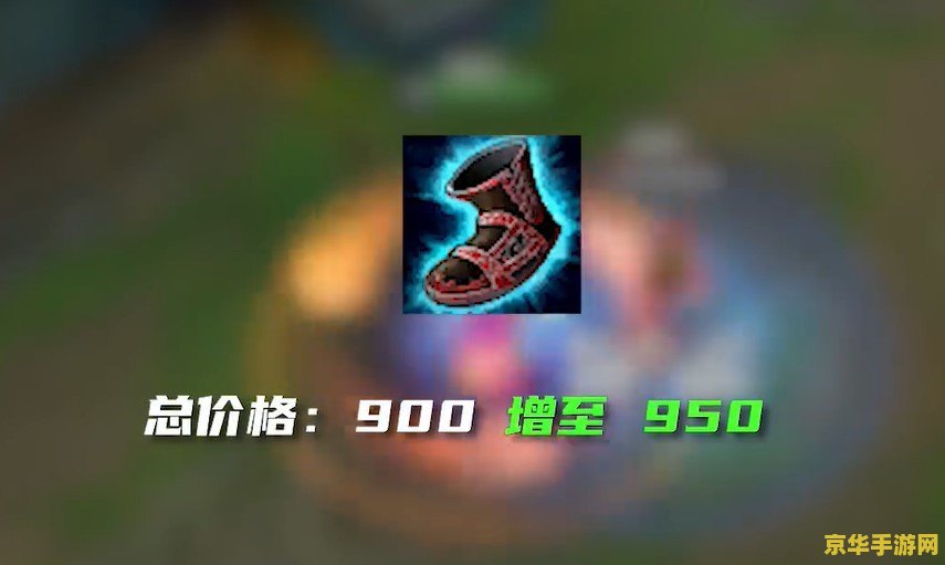 英雄联盟明朗之靴改动