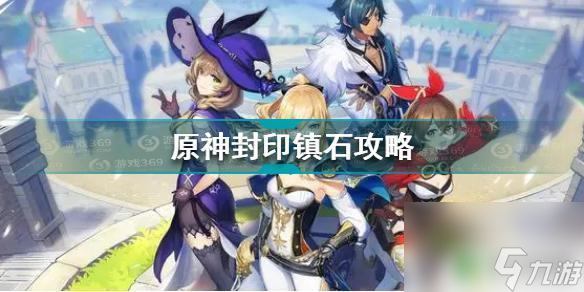 原神封印镇石解密攻略