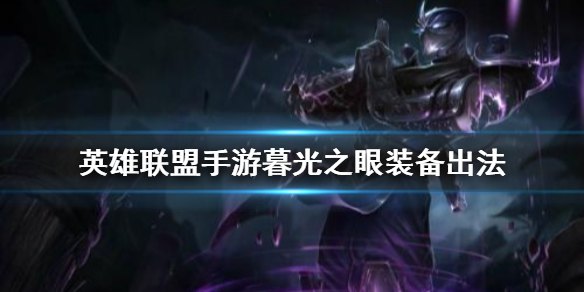 英雄联盟手游 暮光之眼