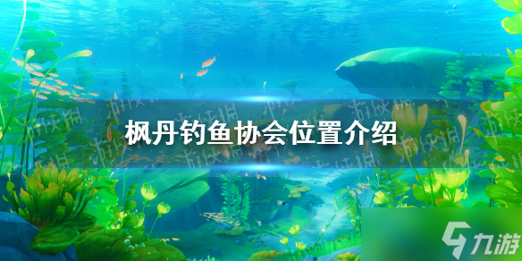 原神中鱼获需要的鱼在哪