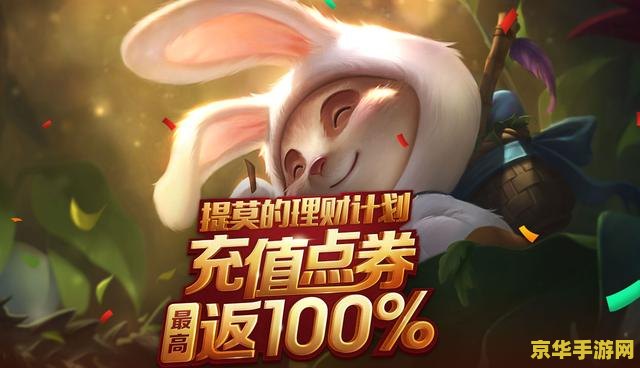英雄联盟返点券
