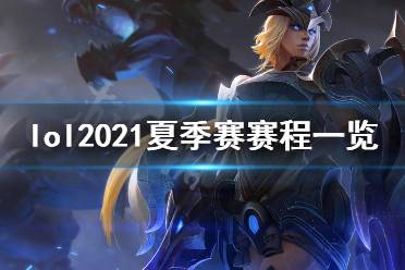 2021英雄联盟新出的英雄