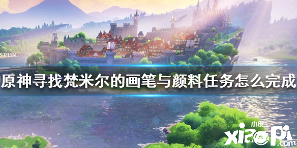 原神寻找梵米尔的画笔与颜料解开禄华池秘密