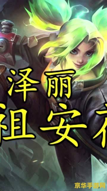 英雄联盟体验服泽丽