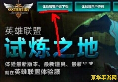 英雄联盟怎么绑定体验服