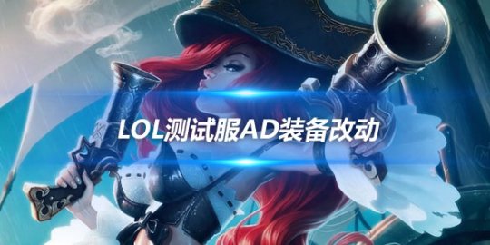 英雄联盟的测试服