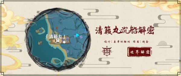 原神清籁岛沉船任务