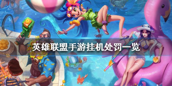 英雄联盟手游挂机惩罚规则