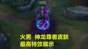 英雄联盟复仇焰魂神龙尊者