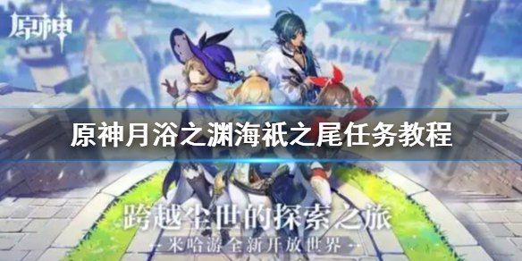 原神月浴之渊开启条件
