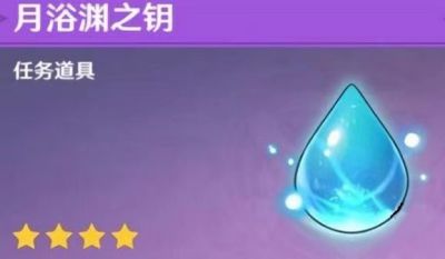 原神月浴渊之钥怎么用
