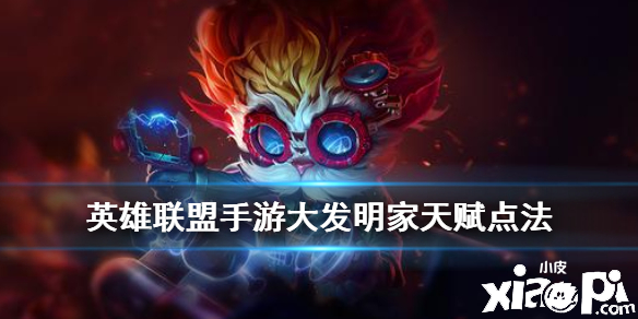 手游英雄联盟大发明家是哪个