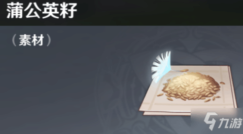 蒲公英种子怎么收集原神
