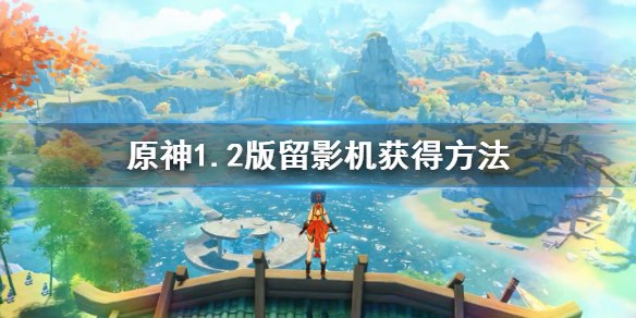 原神留影机照片怎么送