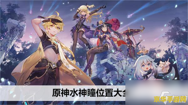 原神避让之丘地下神瞳