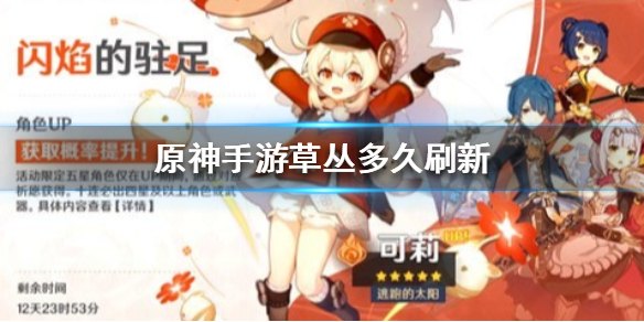 原神角色素材多久刷新
