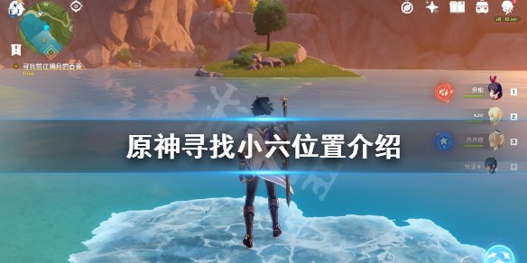 原神世界任务寻找小六