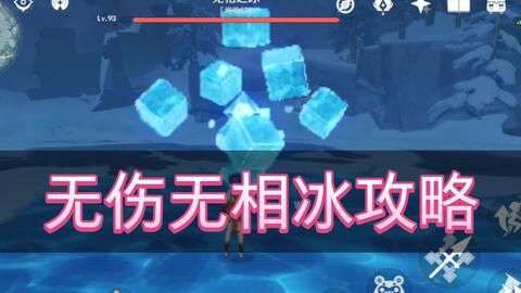 原神无相之冰怎么打?