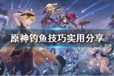 原神钓鱼钓不上怎么办