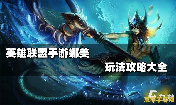 英雄联盟娜美新手教学
