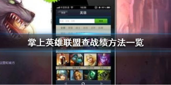 手机上怎么查别人英雄联盟战绩