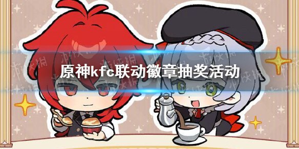 肯德基原神联动奖励怎么领