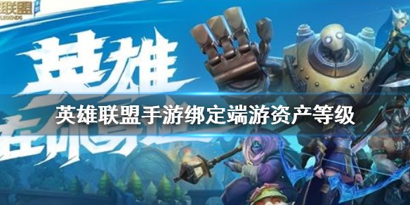 英雄联盟手游绑定资产怎么算