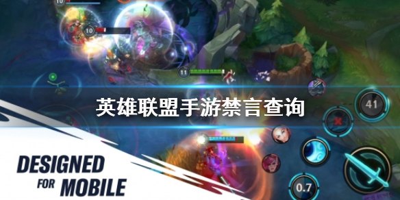英雄联盟手游禁英雄攻略