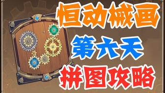 原神恒动械画之六