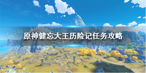 原神健忘大王历险记怎么触发