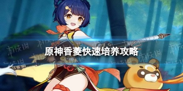 原神如何正确培养香菱