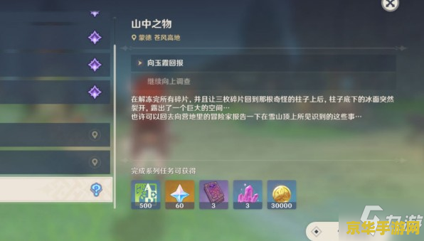 原神山中之物再次解冻所有碎片任务