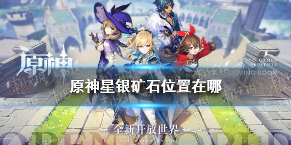 原神银矿