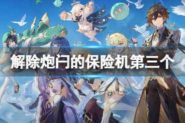 原神解除炮闩的保险机关
