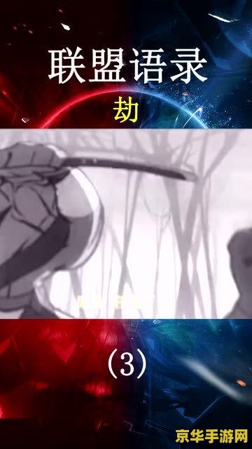 英雄联盟劫语录视频