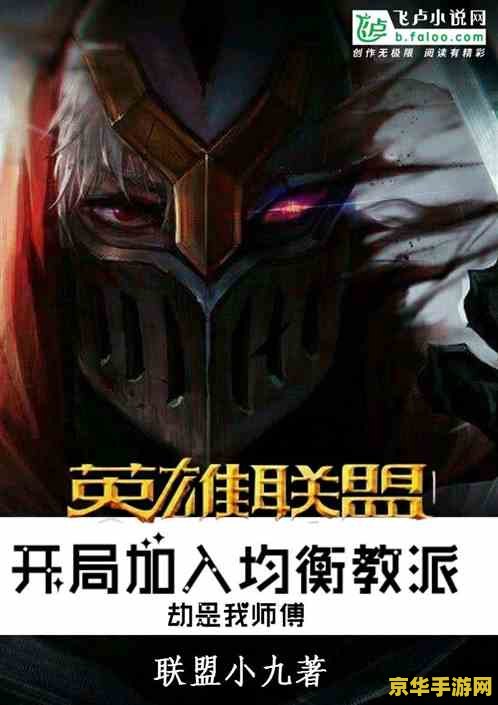 英雄联盟之劫的小说