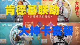 原神肯德基兑换码多久到