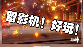 原神特制留影机怎么获得