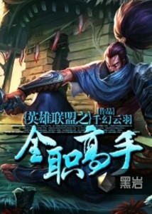英雄联盟全能大师小说